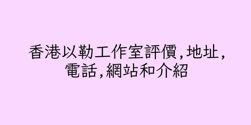 香港以勒工作室評價,地址,電話,網站和介紹