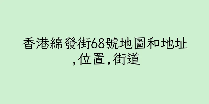 香港綿發街68號地圖和地址,位置,街道