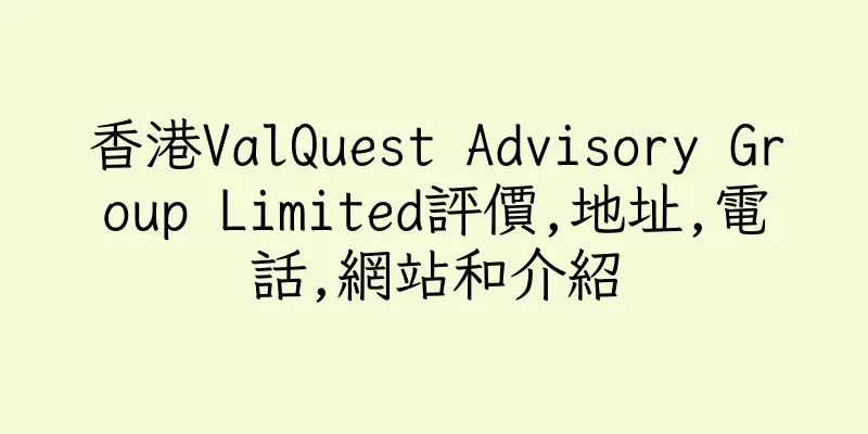 香港ValQuest Advisory Group Limited評價,地址,電話,網站和介紹