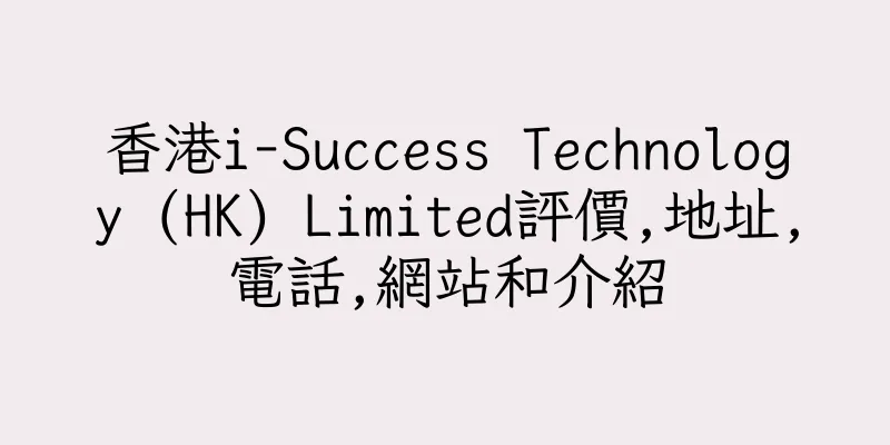 香港i-Success Technology (HK) Limited評價,地址,電話,網站和介紹