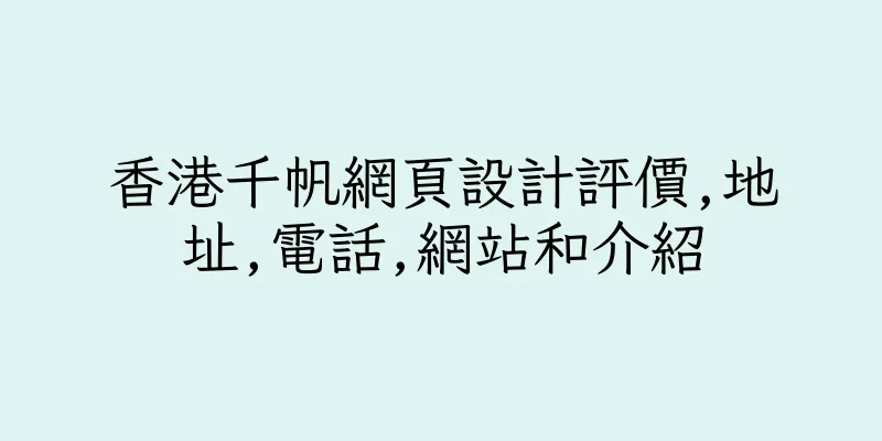 香港千帆網頁設計評價,地址,電話,網站和介紹