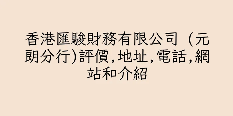香港匯駿財務有限公司 (元朗分行)評價,地址,電話,網站和介紹