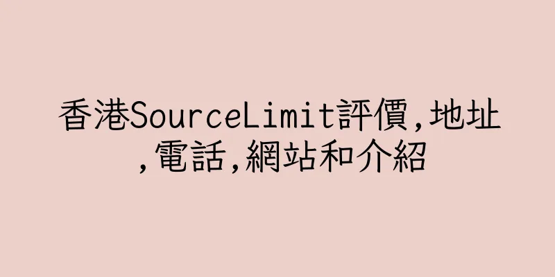 香港SourceLimit評價,地址,電話,網站和介紹