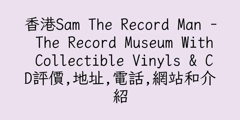 香港Sam The Record Man - The Record Museum With Collectible Vinyls & CD評價,地址,電話,網站和介紹