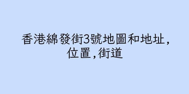 香港綿發街3號地圖和地址,位置,街道