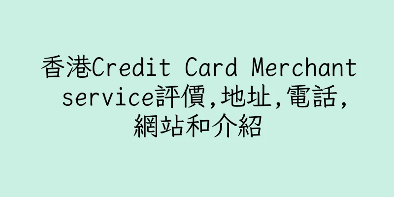 香港Credit Card Merchant service評價,地址,電話,網站和介紹