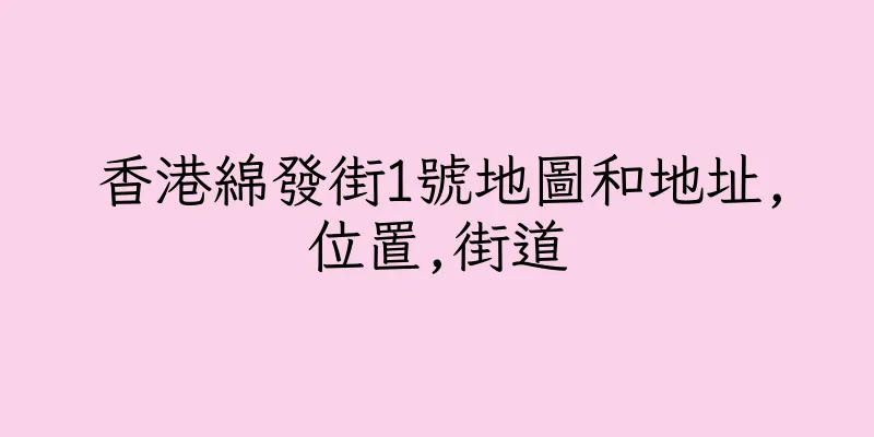 香港綿發街1號地圖和地址,位置,街道