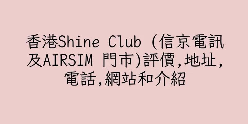 香港Shine Club (信京電訊及AIRSIM 門市)評價,地址,電話,網站和介紹