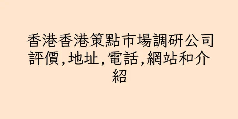 香港香港策點市場調研公司評價,地址,電話,網站和介紹