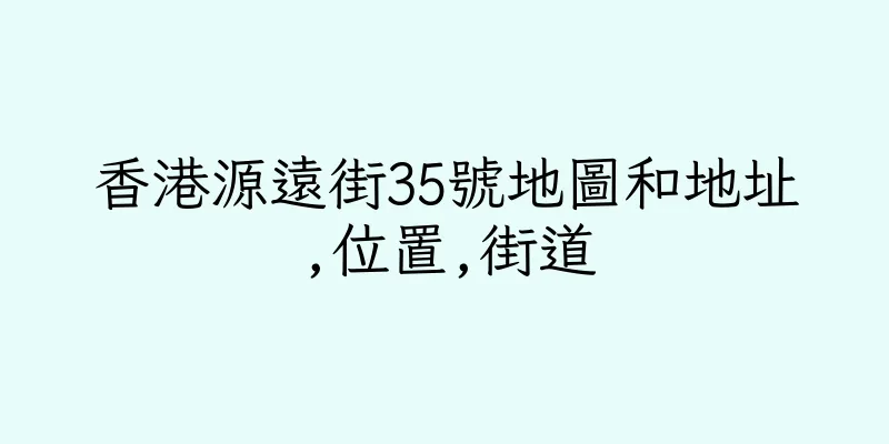 香港源遠街35號地圖和地址,位置,街道
