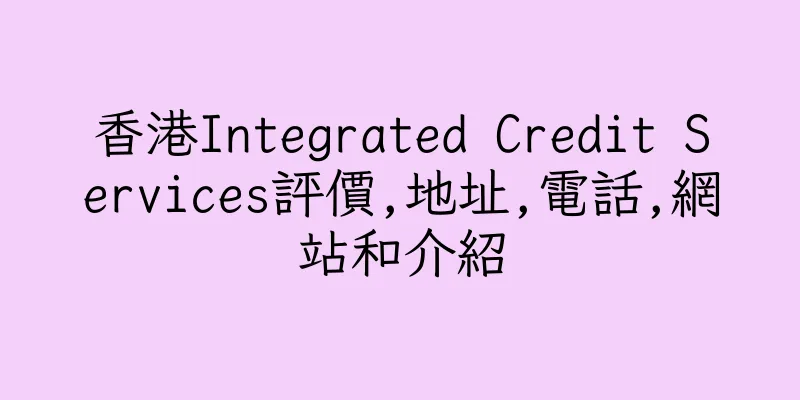 香港Integrated Credit Services評價,地址,電話,網站和介紹