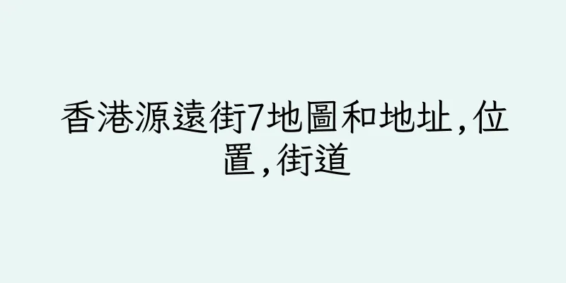 香港源遠街7地圖和地址,位置,街道