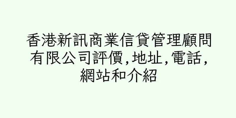 香港新訊商業信貸管理顧問有限公司評價,地址,電話,網站和介紹