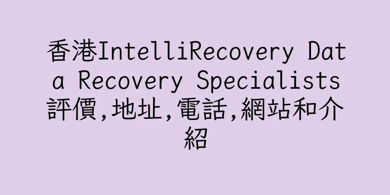 香港IntelliRecovery Data Recovery Specialists評價,地址,電話,網站和介紹