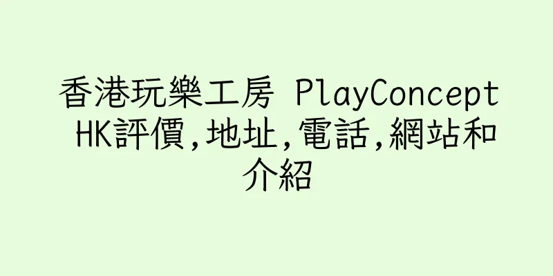 香港玩樂工房 PlayConcept HK評價,地址,電話,網站和介紹