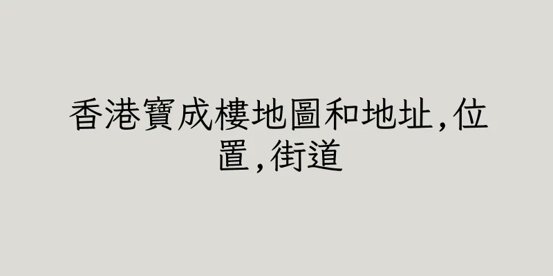 香港寶成樓地圖和地址,位置,街道