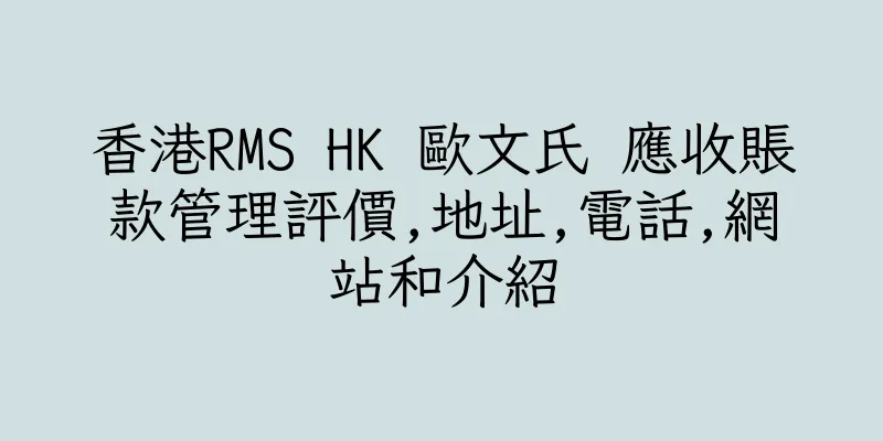 香港RMS HK 歐文氏 應收賬款管理評價,地址,電話,網站和介紹