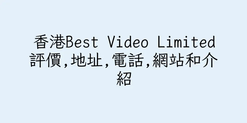 香港Best Video Limited評價,地址,電話,網站和介紹