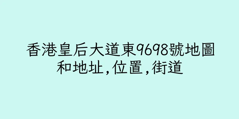 香港皇后大道東9698號地圖和地址,位置,街道