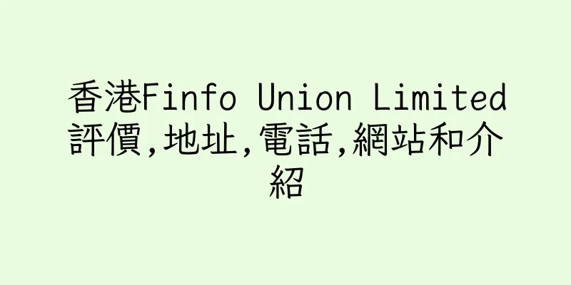 香港Finfo Union Limited評價,地址,電話,網站和介紹
