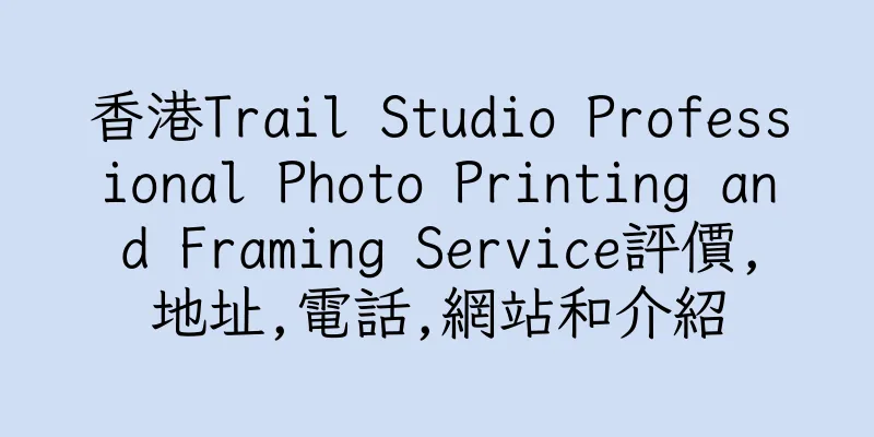 香港Trail Studio Professional Photo Printing and Framing Service評價,地址,電話,網站和介紹