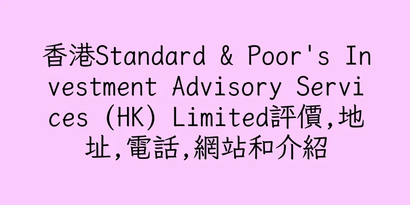 香港Standard & Poor's Investment Advisory Services (HK) Limited評價,地址,電話,網站和介紹