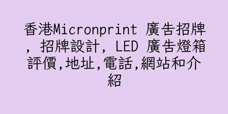 香港Micronprint 廣告招牌, 招牌設計, LED 廣告燈箱評價,地址,電話,網站和介紹
