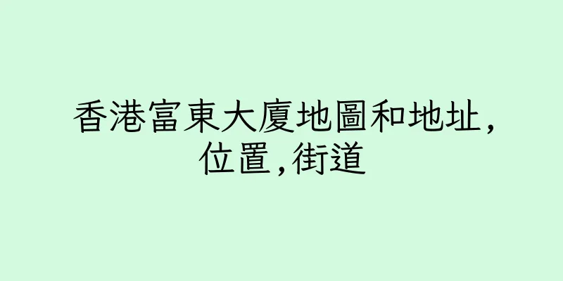 香港富東大廈地圖和地址,位置,街道
