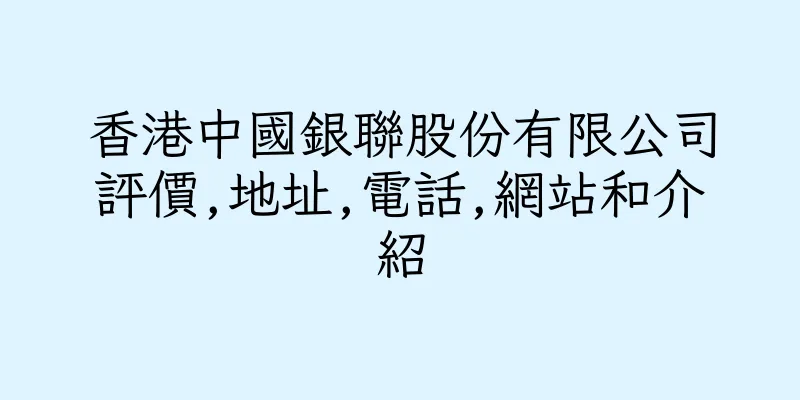 香港中國銀聯股份有限公司評價,地址,電話,網站和介紹