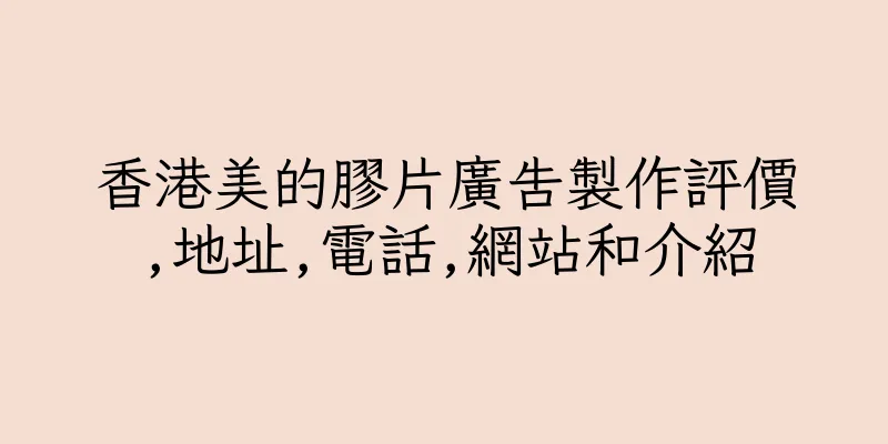 香港美的膠片廣告製作評價,地址,電話,網站和介紹