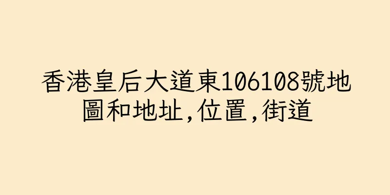 香港皇后大道東106108號地圖和地址,位置,街道