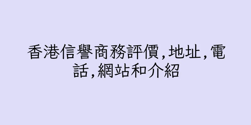 香港信譽商務評價,地址,電話,網站和介紹
