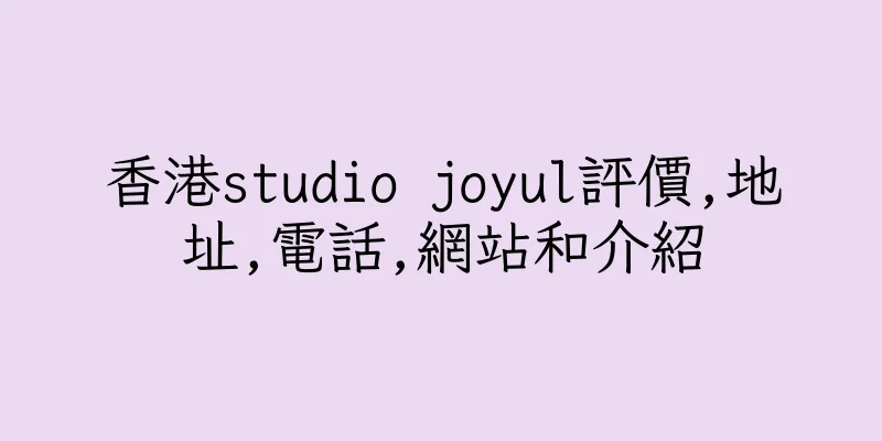 香港studio joyul評價,地址,電話,網站和介紹