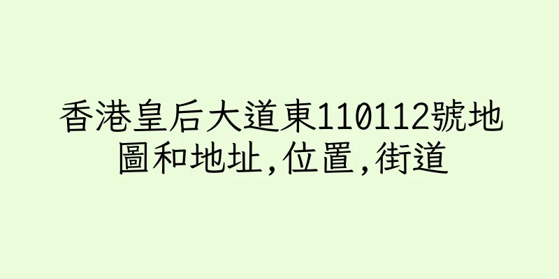 香港皇后大道東110112號地圖和地址,位置,街道