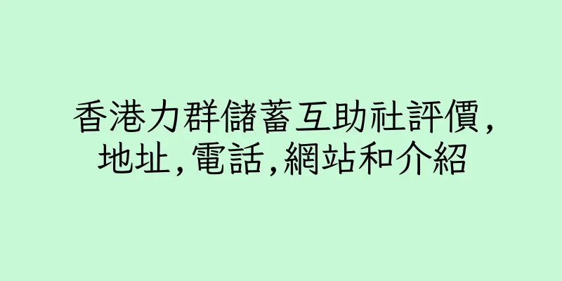 香港力群儲蓄互助社評價,地址,電話,網站和介紹