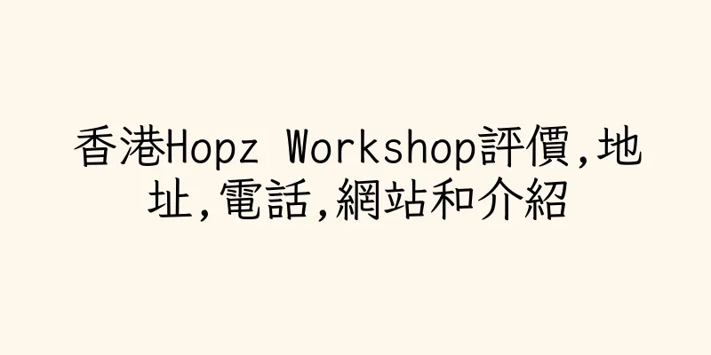 香港Hopz Workshop評價,地址,電話,網站和介紹