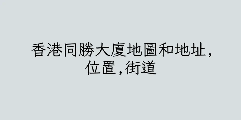 香港同勝大廈地圖和地址,位置,街道