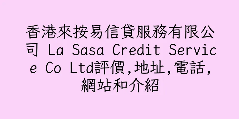 香港來按易信貸服務有限公司 La Sasa Credit Service Co Ltd評價,地址,電話,網站和介紹