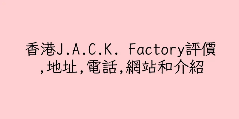 香港J.A.C.K. Factory評價,地址,電話,網站和介紹
