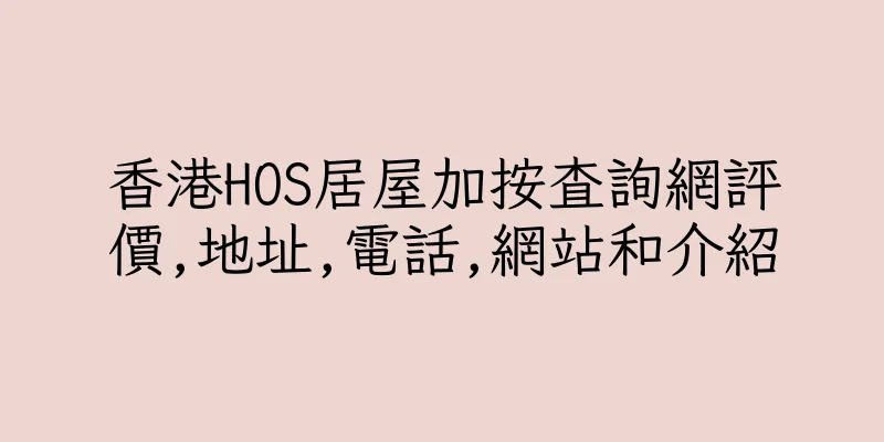 香港HOS居屋加按查詢網評價,地址,電話,網站和介紹