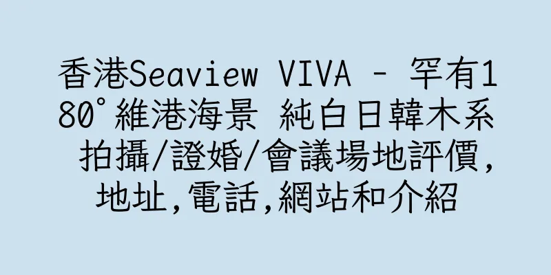 香港Seaview VIVA - 罕有180°維港海景 純白日韓木系 拍攝/證婚/會議場地評價,地址,電話,網站和介紹