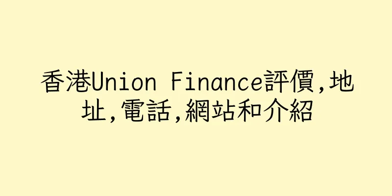 香港Union Finance評價,地址,電話,網站和介紹