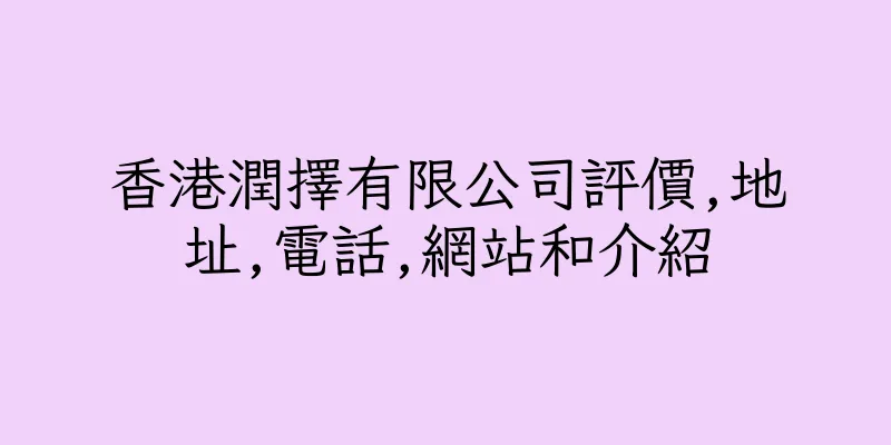 香港潤擇有限公司評價,地址,電話,網站和介紹