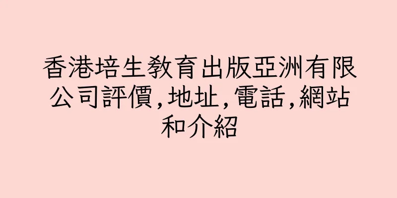 香港培生教育出版亞洲有限公司評價,地址,電話,網站和介紹