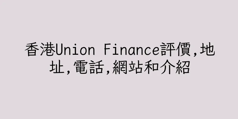 香港Union Finance評價,地址,電話,網站和介紹
