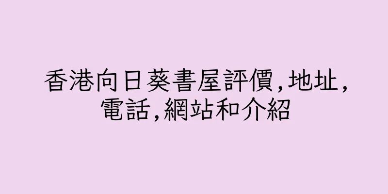 香港向日葵書屋評價,地址,電話,網站和介紹