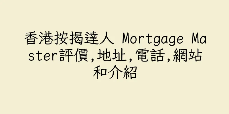 香港按揭達人 Mortgage Master評價,地址,電話,網站和介紹