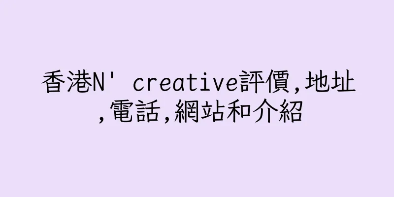 香港N' creative評價,地址,電話,網站和介紹