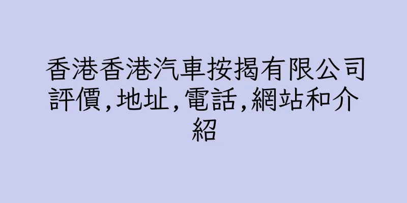 香港香港汽車按揭有限公司評價,地址,電話,網站和介紹