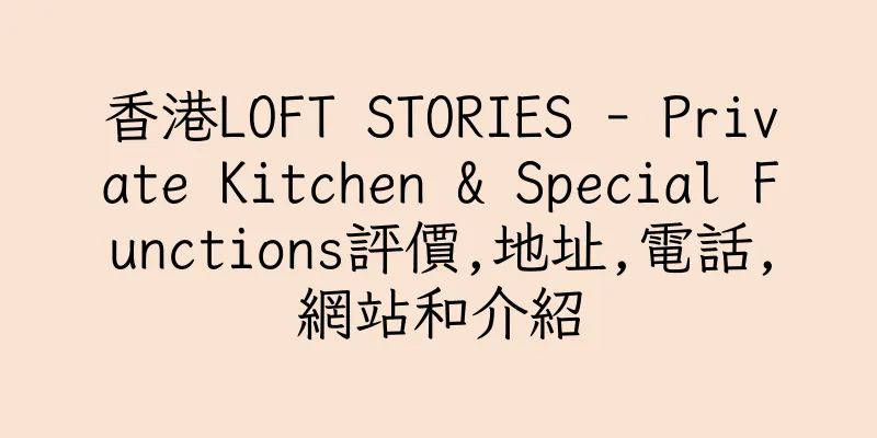香港LOFT STORIES - Private Kitchen & Special Functions評價,地址,電話,網站和介紹